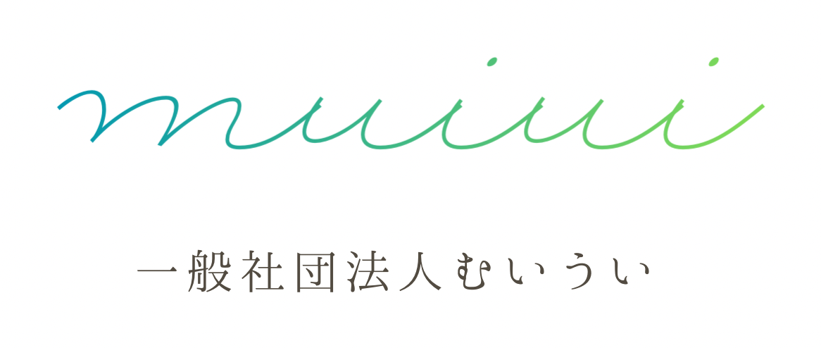 一般社団法人むいうい ロゴ